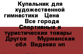 Купальник для художественной гимнастики › Цена ­ 7 500 - Все города Спортивные и туристические товары » Другое   . Мурманская обл.,Видяево нп